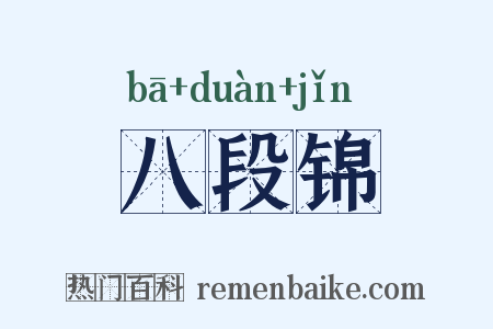 八段锦是什么意思的图片